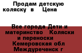 Продам детскую  коляску 3в1 › Цена ­ 14 000 - Все города Дети и материнство » Коляски и переноски   . Кемеровская обл.,Междуреченск г.